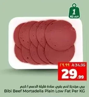 بيبي مرتديلا لحم بقري سادة قليلة الدسم ١ كجم