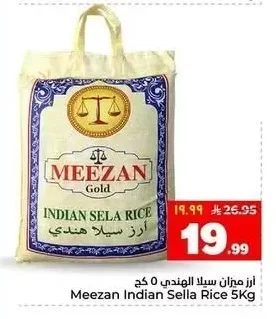 أرز ميزان سيلا الهندي