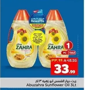 زيت دوار الشمس ابو زهرة