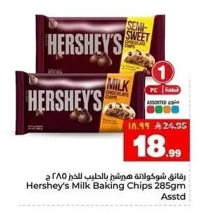 رقائق شوكولاتة هيرشيز بالحليب