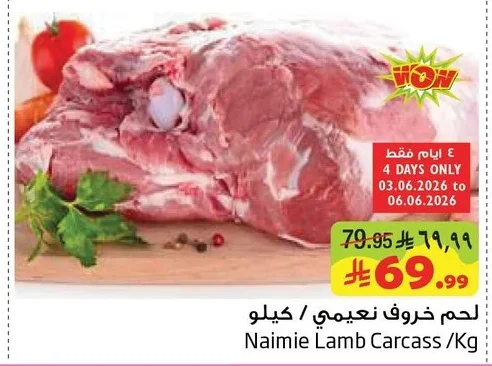 لحم خروف نعيمي