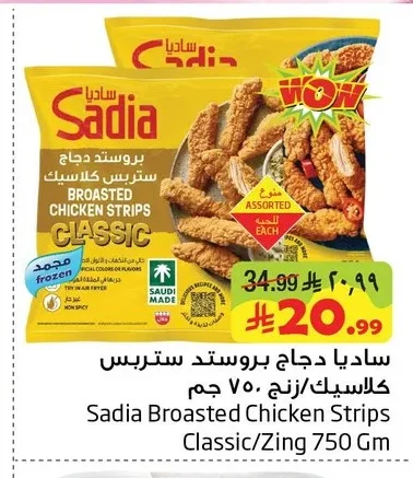 ساديا دجاج بروستد ستربس كلاسيك/زينج