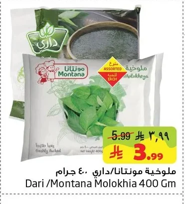 ملوخية مونتانا/داري