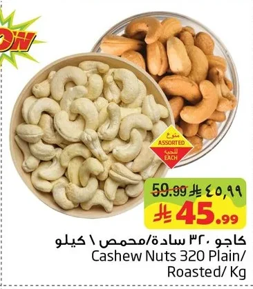 كاجو سادة/محمص