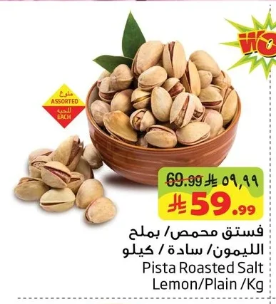 فستق محمص / بملح الليمون/ سادة / كيلو