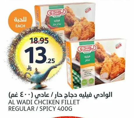 الوادي فيليه دجاج حار / عادي