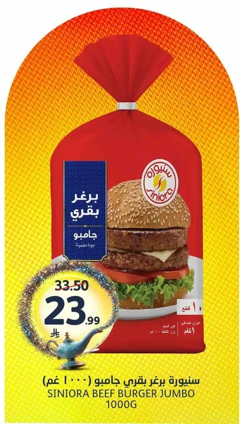 سينورة برجر بقري جامبو