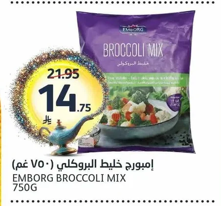 إمبورج خليط البروكلي