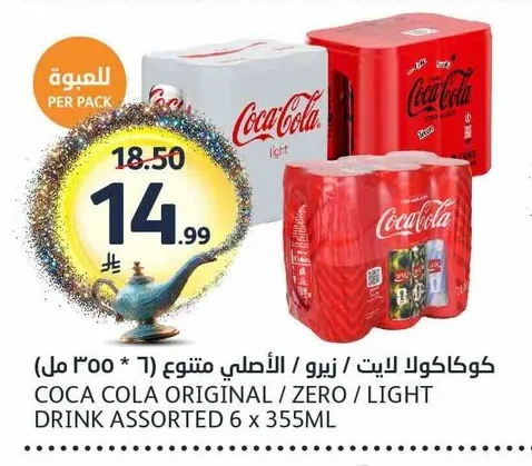 كوكاكولا لايت / زيرو / الأصلي