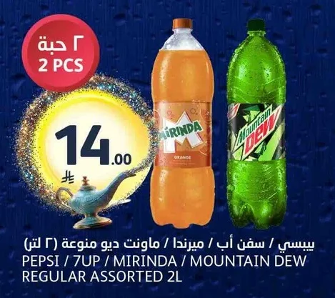 بيبسي سفن اب ميرندا ماونت ديو منوعة