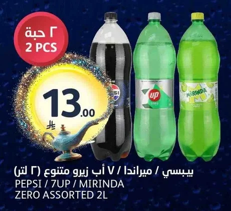 بيبسي سفن اب ميرندا اب زيرو متنوع