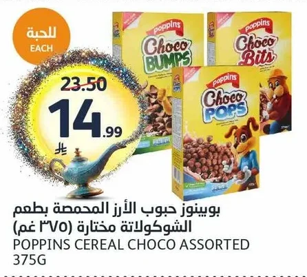 بوبينوز حبوب الأرز المحمصة بطعم الشوكولاتة مختارة