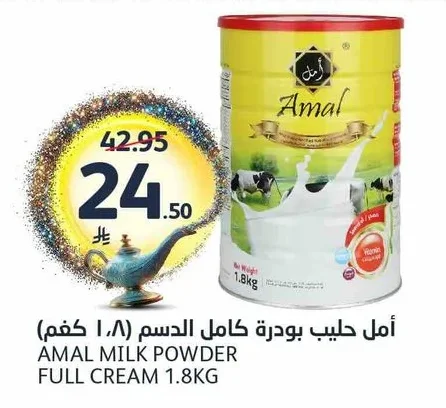 أمل حليب بودرة كامل الدسم