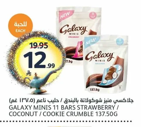 جلاكسي مينيز شوكولاتة بالبندق / حليب ناعم (١٣٧.٥ غم)