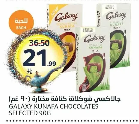 جالاكسي شوكولاتة كنافة مختارة (٩٠ غم)