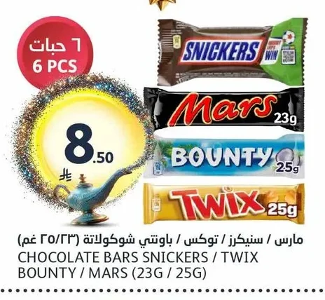 مارس / سنيكرز / تويكس / باونتي شوكولاتة (٢٣ غم / ٢٥ غم)