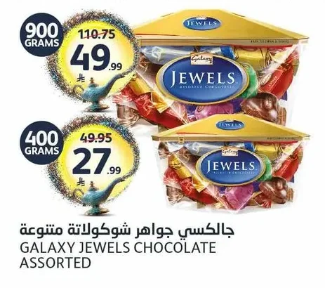 جالاكسي جواهر شوكولاتة متنوعة