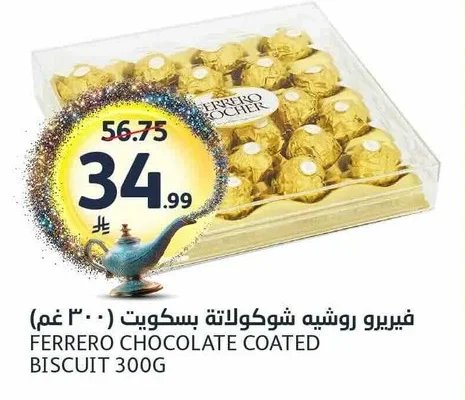 فيريرو روشيه شوكولاتة بسكويت (٣٠٠ غم)