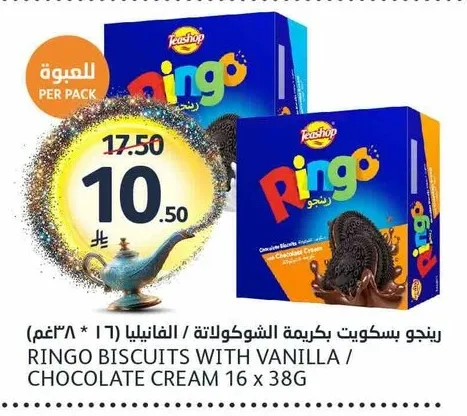 رينجو بسكويت بالشوكولاتة / الفانيليا