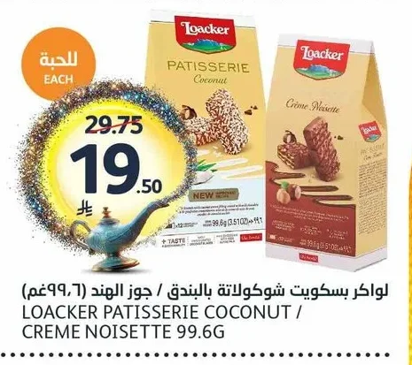 لواكر بسكويت شوكولاتة بالبندق / جوز الهند