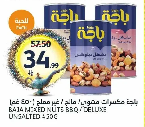 باجة مكسرات مشوي / غير مملح