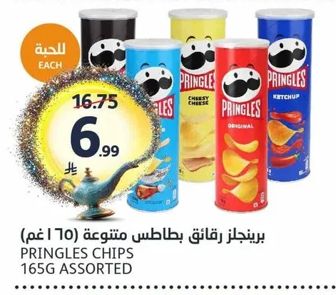 برينجلز رقائق بطاطس متنوعة