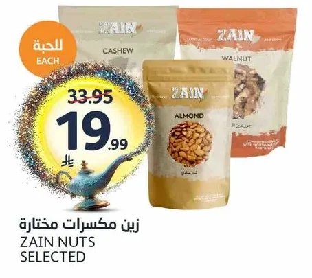 زين مكسرات مختارة
