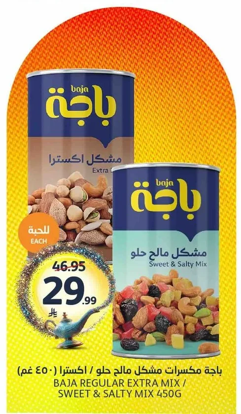 باجة مكسرات مشكل مالح حلو / اكسترا
