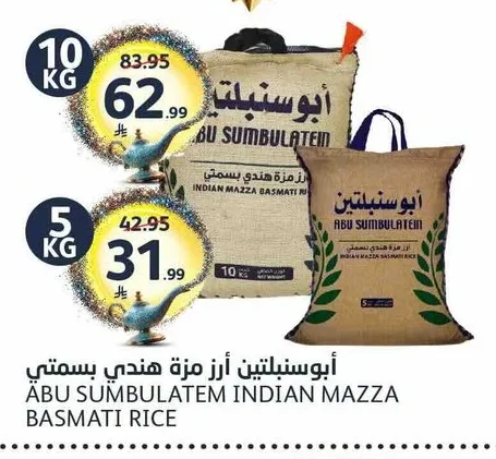 أبو سنبلتين أرز مزة هندي بسمتي