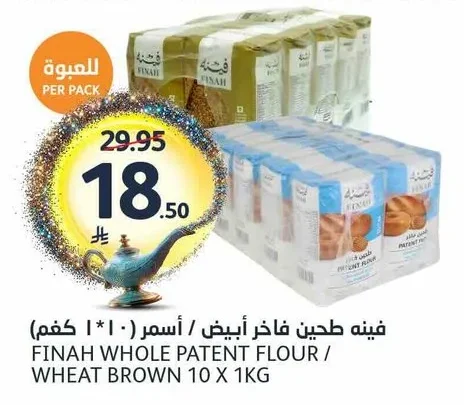 فينه طحين فاخر أبيض / أسمر ( ١٠ * ١ كجم)