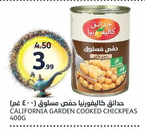 حدائق كاليفورنيا حمص مسلوق