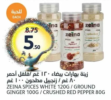 زينة بهارات بيضاء ١٢٠ غم / فلفل احمر ٨٠ غم / زنجبيل مطحون ١٠٠ غم