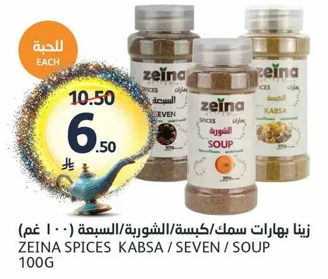 زينة بهارات سمك/كبسة/الشورية/السبعة (١٠٠ غم)