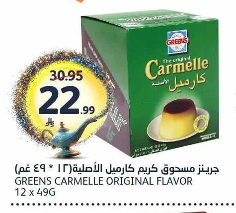 جرينز مسحوق كريم كارميل الأصلية ١٢ * ٤٩ جم