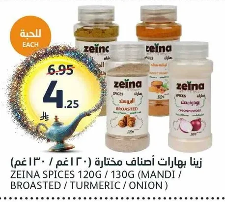 زينة بهارات أصناف مختارة (١٢٠ غم / ١٣٠ غم)
