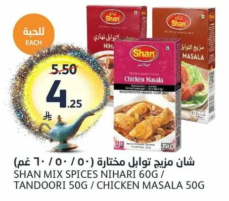 شان مزيج توابل مختارة (٥٠ غم / ٥٠ غم / ٥٠ غم)