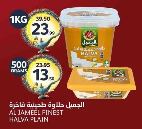 الجميل حلاوة طحينية سادة