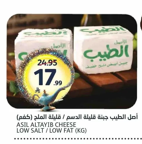 أصل الطيب جبنة قليلة الدسم / قليلة الملح