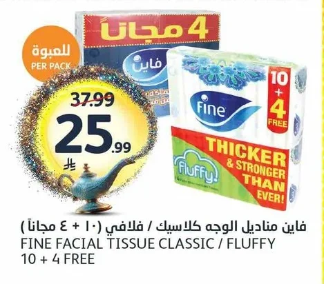فاين مناديل الوجه كلاسيك / فلافي