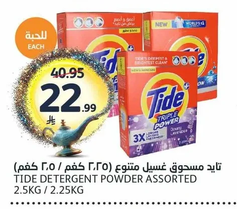 تايد مسحوق غسيل متنوع