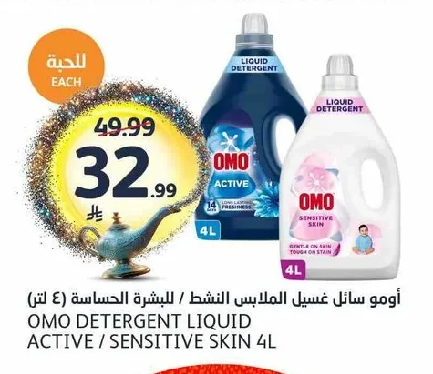 أومو سائل غسيل الملابس النشط / للبشرة الحساسة