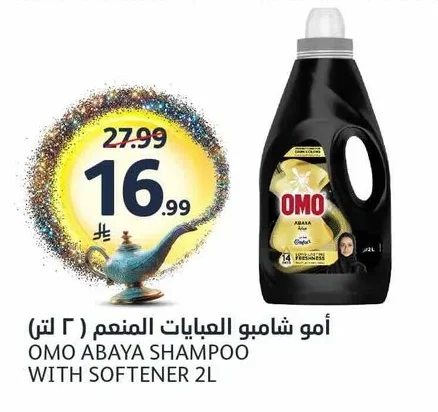 أومو شامبو العبايات المنعم