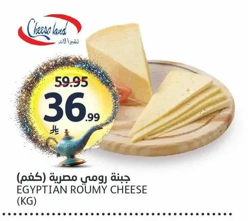 جبنة رومي مصرية