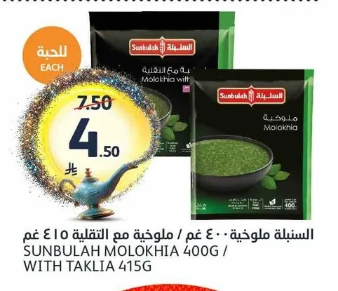 السنبلة ملوخية ٤٠٠ غم / ملوخية مع التقلية ٤١٥ غم