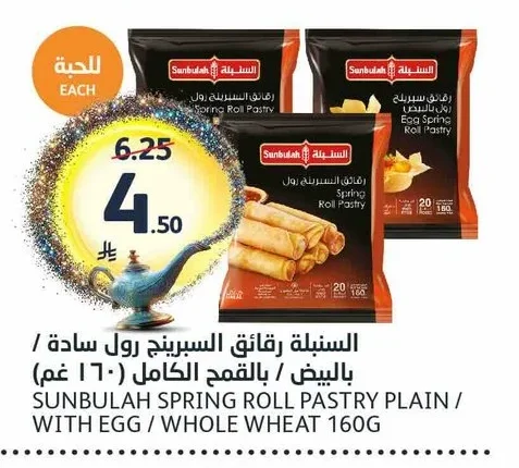 السنبلة رقائق السبرينج رول سادة / بالبيض / بالقمح الكامل