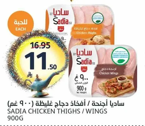 ساديا أجنحة دجاج / أفخاذ دجاج غليظة