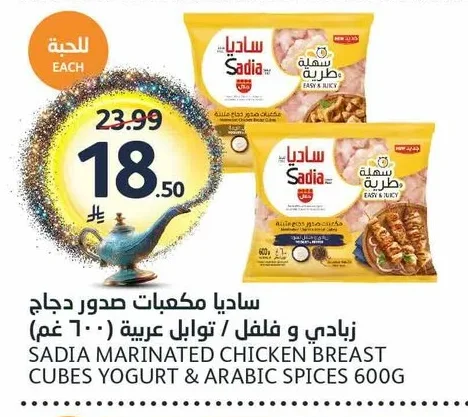 ساديا مكعبات صدور دجاج زبادي و فلفل / توابل عربية