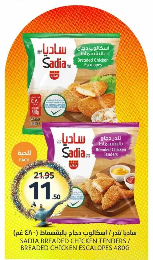 ساديا تندر / اسكالوب دجاج بالبقسماط