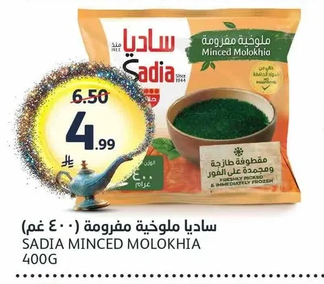 ساديا ملوخية مفرومة