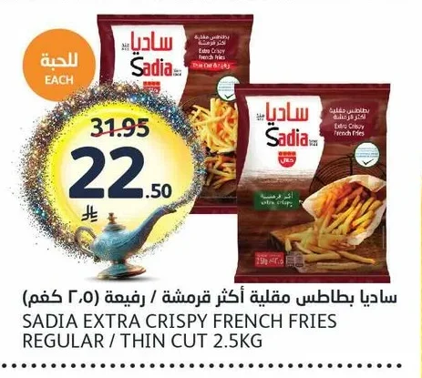 ساديا بطاطس مقلية أكثر قرمشة